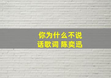 你为什么不说话歌词 陈奕迅